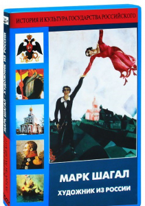 DVD "Марк Шагал. Художник из России" - fgospostavki.ru - Владивосток