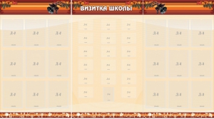 Стенд "Визитка школы" - fgospostavki.ru - Владивосток