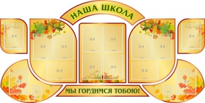 Стенд "Наша школа" (резной стенд из 9-ти частей) - fgospostavki.ru - Владивосток