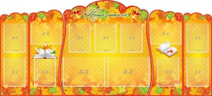 Стенд "Наша школа" (резной стенд из 5-х частей) - fgospostavki.ru - Владивосток