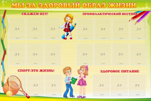 Стенд "Мы за здоровый образ жизни" - fgospostavki.ru - Владивосток