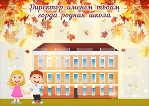 Стенд "Директор, именем твоим горда родная школа" - fgospostavki.ru - Владивосток