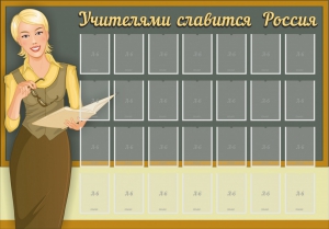 Стенд "Учителями славится Россия" - fgospostavki.ru - Владивосток