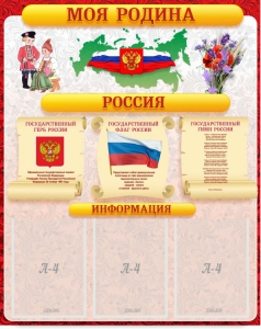 Стенд "Моя Родина" - fgospostavki.ru - Владивосток