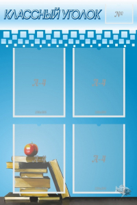 Стенд "Классный уголок" №12 - fgospostavki.ru - Владивосток