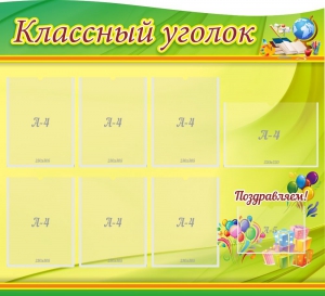 Стенд "Классный уголок" Вариант 52 (резной стенд) - fgospostavki.ru - Владивосток