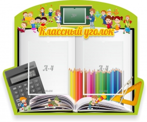 Стенд "Классный уголок" №29 (резной стенд) - fgospostavki.ru - Владивосток