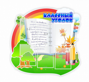 Стенд "Классный уголок" № 32 (резной стенд) - fgospostavki.ru - Владивосток