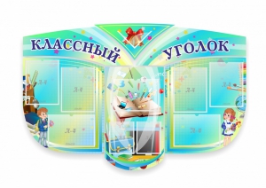 Сенд "Классный уголок" № 31 (резной стенд) - fgospostavki.ru - Владивосток