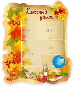 Стенд "Классный уголок" Вариант 51 (резной стенд) - fgospostavki.ru - Владивосток