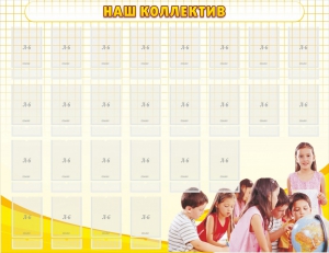 Стенд "Наш коллектив" - fgospostavki.ru - Владивосток