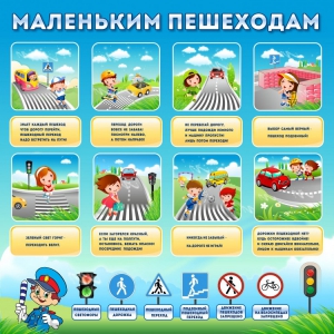 Стенд "Маленьким пешеходам" - fgospostavki.ru - Владивосток