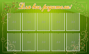 Стенд "Для Вас, родители!" - fgospostavki.ru - Владивосток