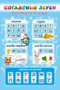 Стенд "Согласные русского языка" - fgospostavki.ru - Владивосток