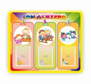 Стенд резной "Мы дежурим" - fgospostavki.ru - Владивосток