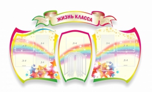 Стенд "Жизнь класса" Вариант 3 - fgospostavki.ru - Владивосток