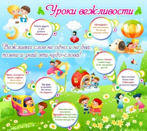 Стенд "Уроки вежливости" - fgospostavki.ru - Владивосток