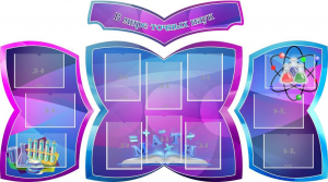 Стенд "В мире точных наук" (резной стенд из 4-х частей) - fgospostavki.ru - Владивосток