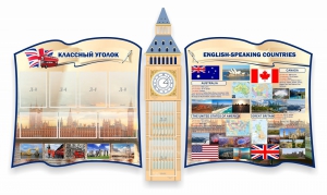 Стенд "Классный уголок" для кабинета английского языка (резной стенд) - fgospostavki.ru - Владивосток