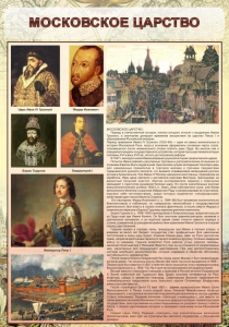 Стенд "Московское царство" - fgospostavki.ru - Владивосток