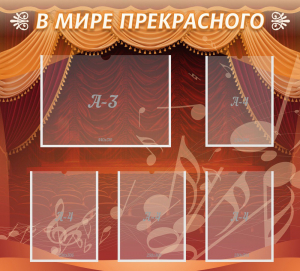 Стенд "В мире прекрасного" Вариант 2 - fgospostavki.ru - Владивосток