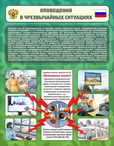 Стенд "Оповещения в чрезвычайных ситуациях" - fgospostavki.ru - Владивосток