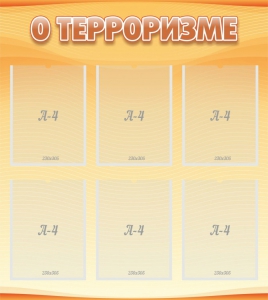 Стенд "О терроризме" - fgospostavki.ru - Владивосток