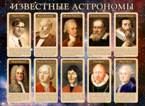 Стенд "Известные астрономы" - fgospostavki.ru - Владивосток