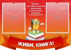 Стенд резной "Живи, книга!" - fgospostavki.ru - Владивосток