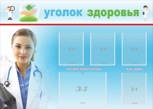 Стенд "Уголок здоровья" Вариант 7 - fgospostavki.ru - Владивосток