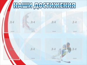 Стенд "Наши достижения" Вариант 7 - fgospostavki.ru - Владивосток