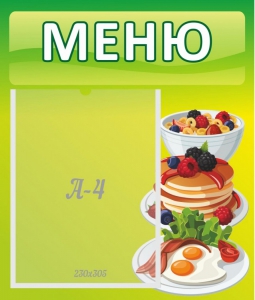 Стенд "Меню" - fgospostavki.ru - Владивосток