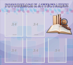 Стенд "Готовимся к аттестации" Вариант 2 - fgospostavki.ru - Владивосток
