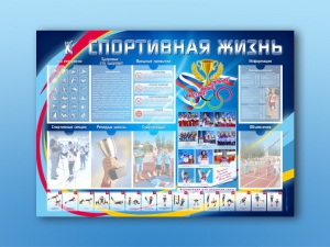 Стенд-уголок "Спортивная жизнь" - fgospostavki.ru - Владивосток