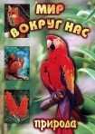 DVD "Мир вокруг нас. Природа (для 1 класса)" - fgospostavki.ru - Владивосток