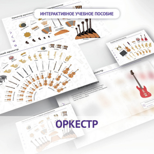 Слушание музыки. 3 класс: Оркестр - fgospostavki.ru - Владивосток