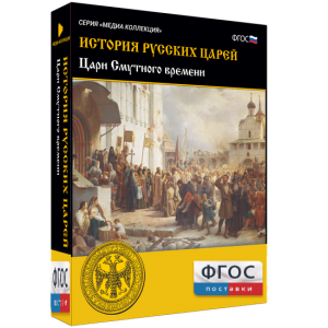 История русских царей. Цари Смутного времени - fgospostavki.ru - Владивосток
