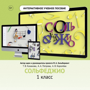 Сольфеджио. 1 класс - fgospostavki.ru - Владивосток