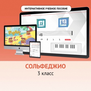 Сольфеджио. 3 класс - fgospostavki.ru - Владивосток