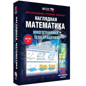 Наглядная математика. Многогранники. Тела вращения - fgospostavki.ru - Владивосток