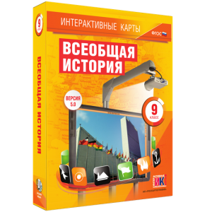Интерактивные карты. Всеобщая история. 9 класс - fgospostavki.ru - Владивосток