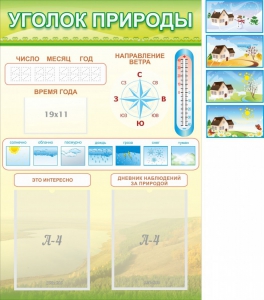 Стенд "Уголок природы" Вариант 2 - fgospostavki.ru - Владивосток