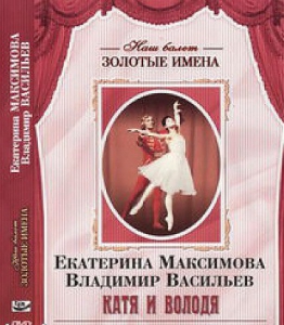 DVD Наш балет. Золотые имена. Е. Максимова, В. Васильев «Катя и Володя» - fgospostavki.ru - Владивосток