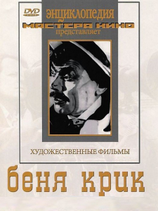 DVD "Беня Крик" - fgospostavki.ru - Владивосток