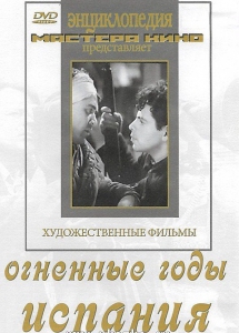 DVD художественный фильм "Огненные годы. Испания" - fgospostavki.ru - Владивосток