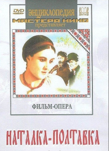DVD "Наталка-Полтавка" фильм-опера Н.Лысенко - fgospostavki.ru - Владивосток