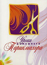 DVD "Уроки домашнего парикмахера" - fgospostavki.ru - Владивосток