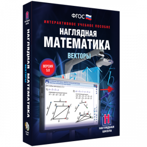 Наглядная математика. Векторы - fgospostavki.ru - Владивосток