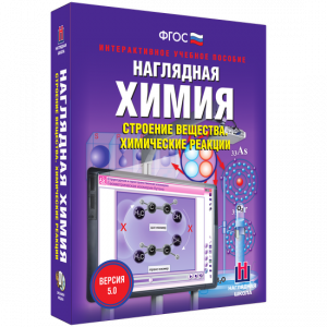 Наглядная химия. Строение вещества. Химические реакции - fgospostavki.ru - Владивосток