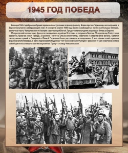 Стенд "1945 год. Победа." - fgospostavki.ru - Владивосток